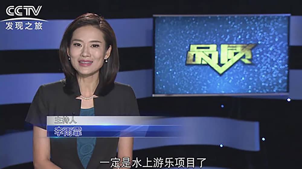 《CCTV-发现之旅》品质栏目报道：挑战自己，感受激情——壹号娱乐游乐水上乐之源