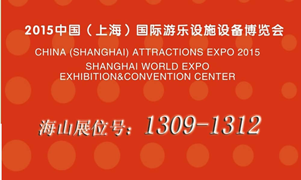2015年9月，壹号娱乐与您相聚上海世博展馆