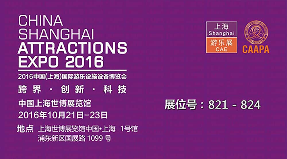 壹号娱乐公司即将参加2016中国（上海）国际游乐设施设备博览会(1)