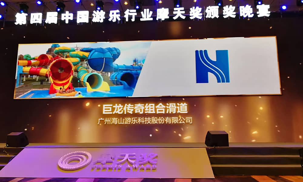 壹号娱乐游乐获第四届中国游乐行业摩天奖“中国游乐产品质量奖”