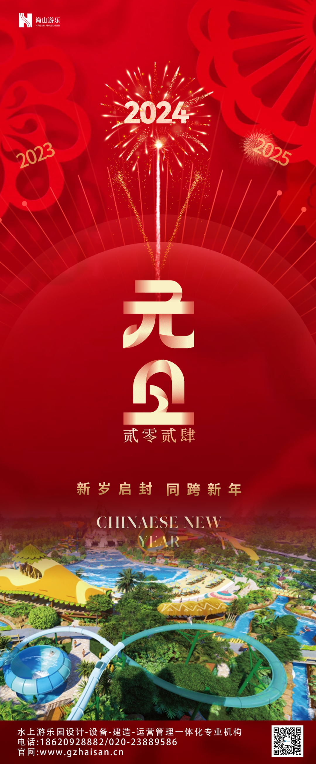 新岁启封 | 壹号娱乐游乐祝大家2024新年快乐！