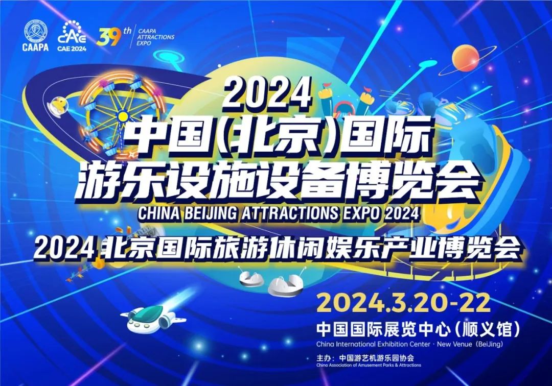 齐聚北京 共襄盛举 | 壹号娱乐游乐参加2024北京国际游乐展