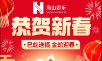 巳蛇送福，金蛇迎春，壹号娱乐游乐给大家拜年啦！